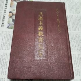 共产主义教育（日文）