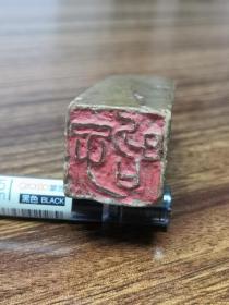 清朝海宁硖石画家蒋升旭青田石印章