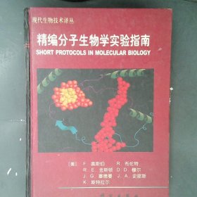 精编分子生物学实验指南