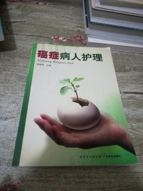 癌癥病人護(hù)理