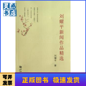 刘耀平新闻作品精选