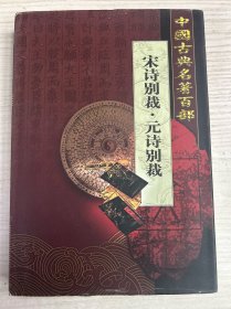 宋诗别裁元诗别裁