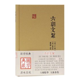 六朝文絜(精)/国学典藏 许梿评选 9787532597505 上海古籍出版社