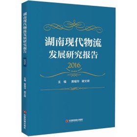 2湖南现代物流发展研究报告（2016）