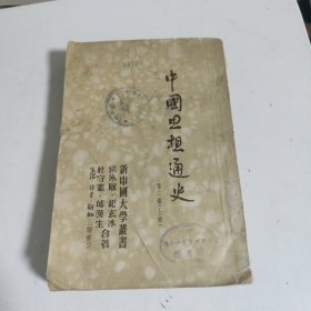 中国思想通史(第二卷·上册)