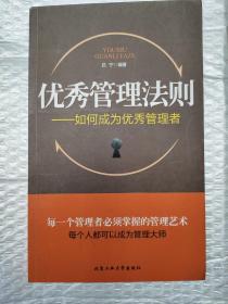 优秀管理法则：如何成为优秀管理者