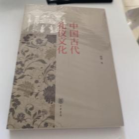 中国古代礼仪文化