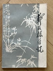 郑板桥传说