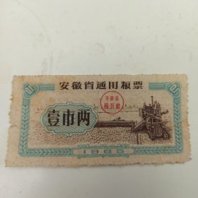 1965年，安徽省通用粮票 壹市两