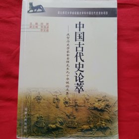 中国古代史论萃:庆贺历史学家金宝祥先生九十华诞论文集