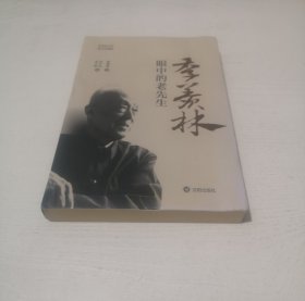 季羡林眼中的老先生（图文珍藏版）
