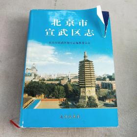 北京市宣武区志