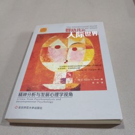 婴幼儿的人际世界：精神分析与发展心理学视角