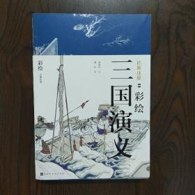 群雄逐鹿 彩绘三国演义(2册)
