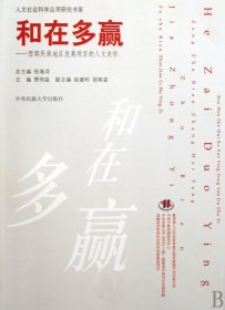 正版现货新书 和在多赢--西部民族地区发展项目的人文关怀/人文社会科学应用研究书系 9787811086935 贾仲益|主编:张海洋