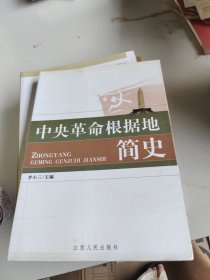 中央革命根据地简史