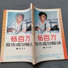 杨百万股市成功秘诀（1993年一版一印 湖北科学技术出版社）