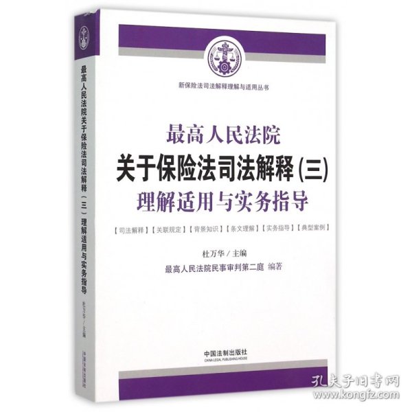 最高人民法院关于保险法司法解释（三）理解适用与实务指导