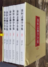 徐恒志佛学全集(全6册) 徐恒志著 世界图书出版公司【本页显示图片(封面、版权页、目录页等）为本店实拍，确保是正版图书，自有库存现货，不搞代购代销，杭州直发。可开发票。】特别提醒：外盒稍有损伤，无法保证运输途中再破损。盒内六册图书保证全新完好的。