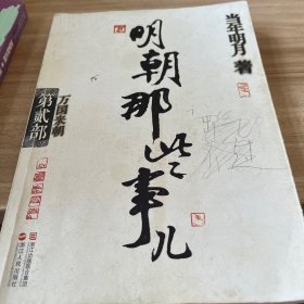 明朝那些事儿·第2部：万国来朝