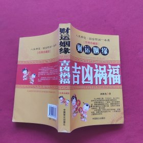 财运姻缘吉凶祸福