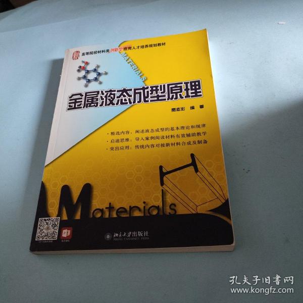 金属液态成型原理/21世纪全国高等院校材料类创新型应用人才培养规划教材