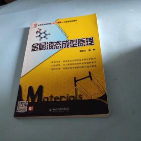 金属液态成型原理/21世纪全国高等院校材料类创新型应用人才培养规划教材