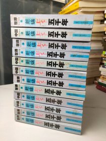 新编上下五千年（如图，12本合售）