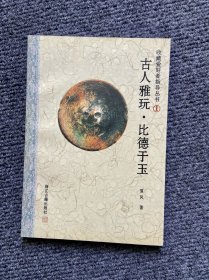 收藏爱好者指导丛书：古人雅玩：比德于玉