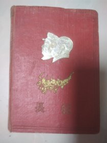长征 日记本