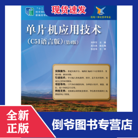 單片機應用技術（第4版） 9787121252679