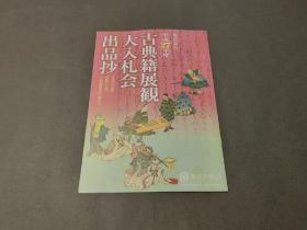 古典籍展观大入札会出品抄