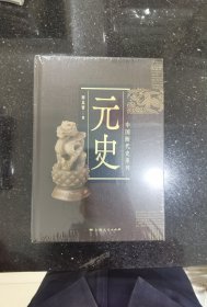 中国断代史系列：元史