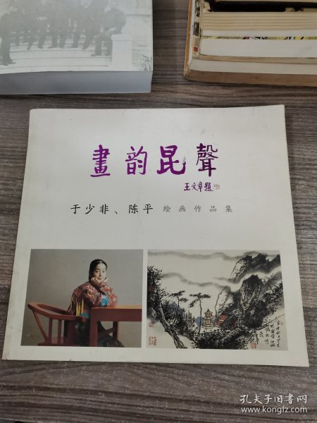 画韵昆声：于少非、陈平绘画作品集