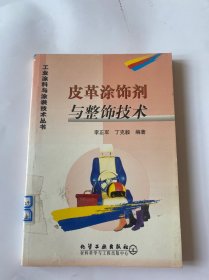 皮革涂饰剂与整饰技术/工业涂料与涂装技术丛书