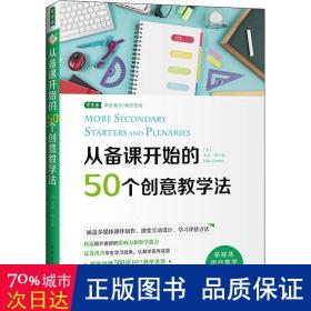 从备课开始的50个创意教学法