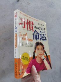 习惯决定孩子命运