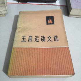 五四运动文选（西屋2）