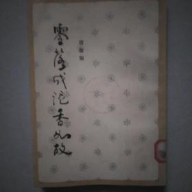 零落成泥香如故