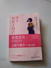 【自营包邮】终于看见了自己 （上野千鹤子继《始于极限》《厌女》《快乐上等》又一力作！写给所有女性的人生指南，一场始于性别与困境，终于放手和理解