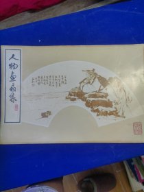 人物画扇集