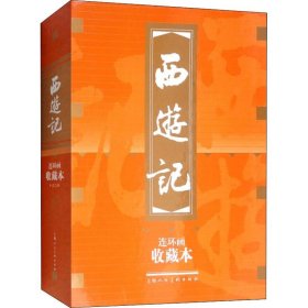 西游记 连环画收藏本(20册)