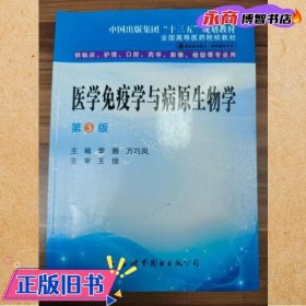 医学免疫学与病原生物学 第三版 李娜 万巧凤 世界图书出版公司 9787519274665