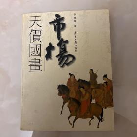 天价国画市场 一版一印