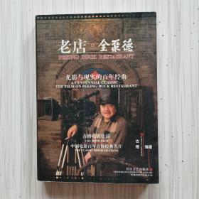 老店·全聚德:光影与现实的百年经典:古榕电影作品:a centennial classic-the film on Peking Duck Restaurant:a Gu Rong film