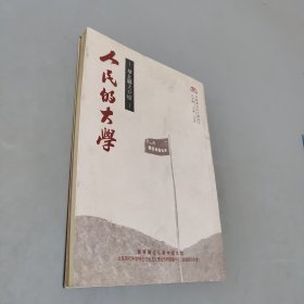 人民的大學