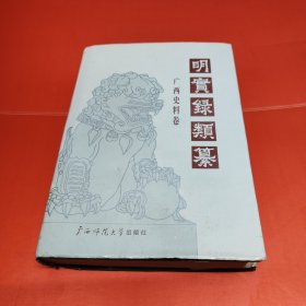 明实录类纂 广西史料卷（一版一印印1000册）