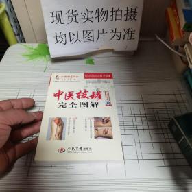 全图解系列丛书：中医拔罐完全图解（超值彩图版）