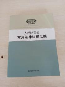 人民陪审员常用法律法规汇编