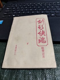 早期薄武侠：剑影侠魂 下 品相如图/CT24